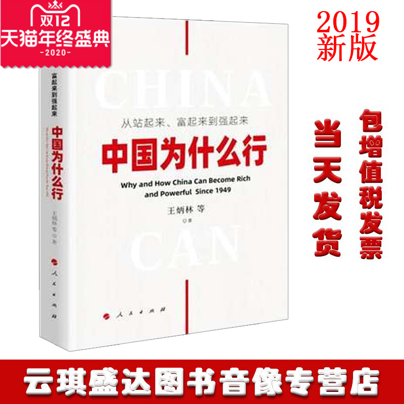 大量现货 包发票 2019新版 从站起来、富起来到强起来：中国为什么行 中国改革开放历程 人民出版社