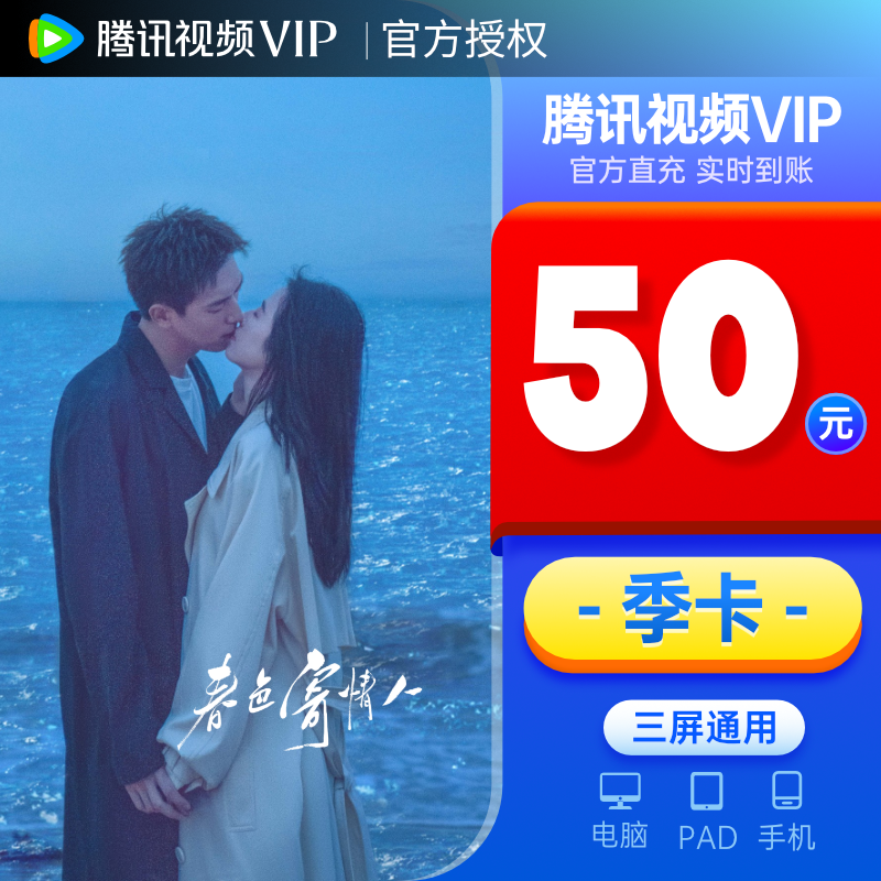 【季卡50元】腾讯视频vip会员季卡3个月 官方充值到账快