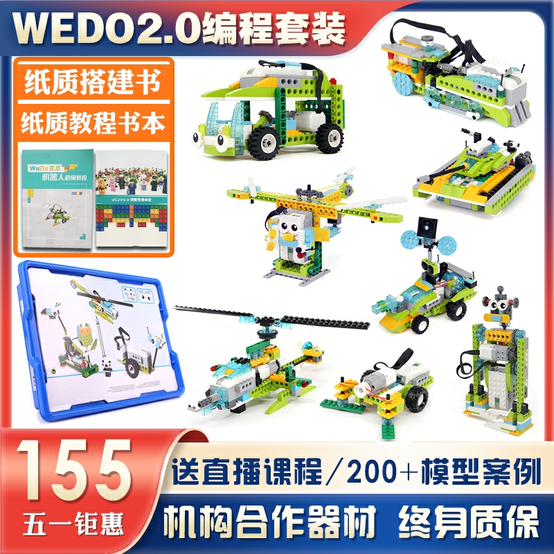 wedo2.0编程套装机器人益智玩具拼插积木45300教具兼容scratch3.0
