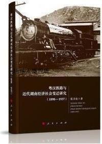 粤汉铁路与近代湖南经济社会变迁研究,张卫东著,人民出版社