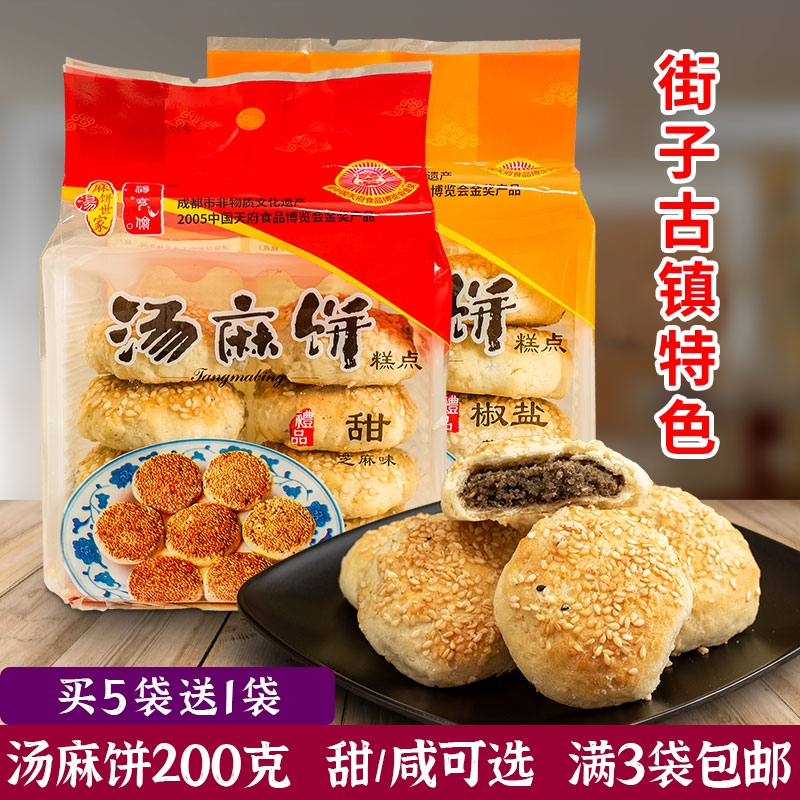 汤克俭祖传汤麻饼200g芝麻甜味咸味四川崇州街子古镇旅游佳品特产