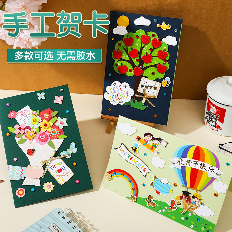 新款教师节贺卡送老师感恩立体diy制作材料包儿童幼儿园手工卡片