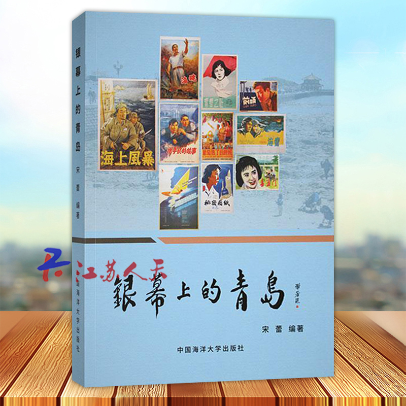 银幕上的青岛 宋蕾编著 集中展示了青岛这座海滨城市的风采 体现电影之都的魅力 中国海洋大学出版社9787567030206