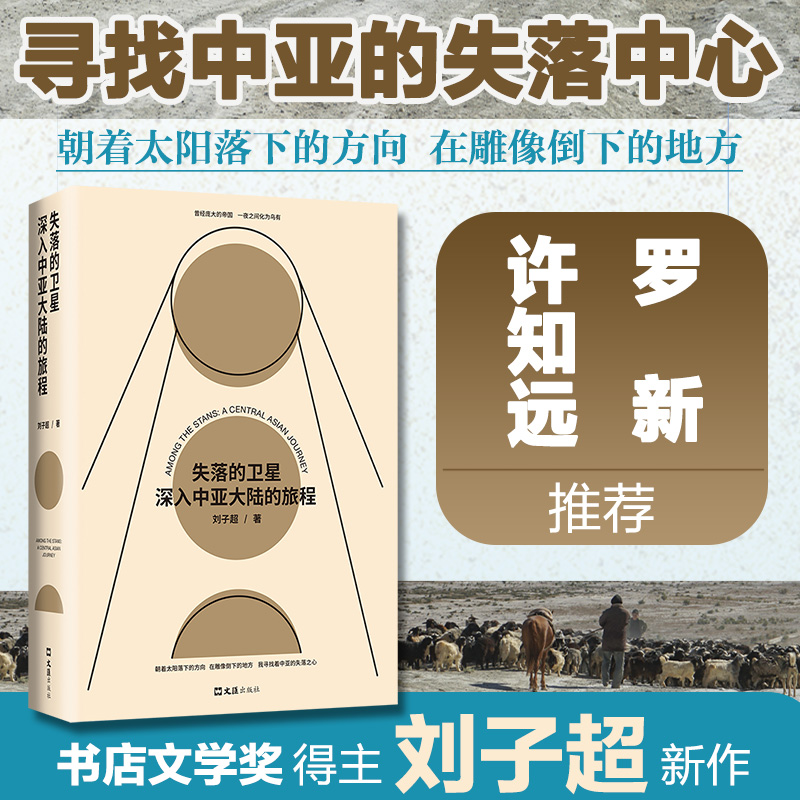失落的卫星 深入中亚大陆的旅程 刘子超 著 中亚旅行民族游记 历史文化 当代文学书籍