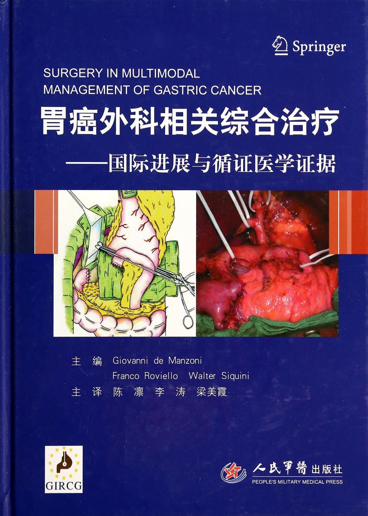 胃癌外科相关综合:进展与循证医学证据  胃癌外科手术 医药卫生书籍