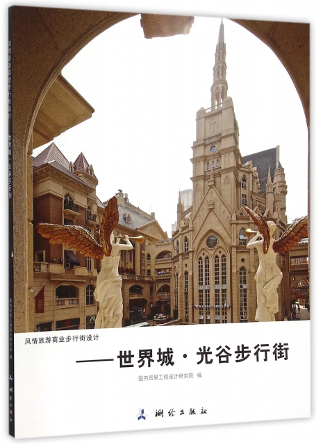 【正版书籍】 风情旅游商业步行街设计--世界城光谷步行街 9787503037795 中国测绘