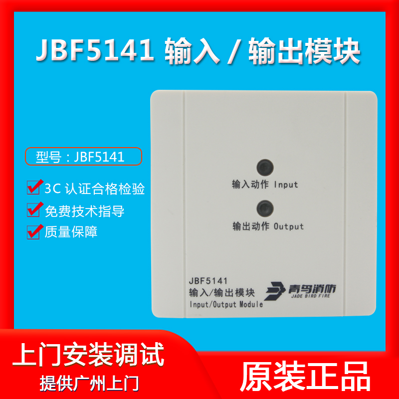 北大青鸟输入/输出模块JBF5141A新款控制联动模块 消防控制模块