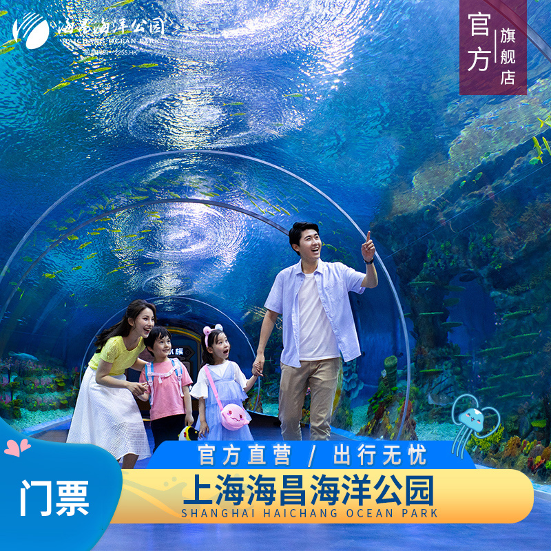 [上海海昌海洋公园-大门票（提前2小时预订）]海昌海洋公园 上海 官方旗舰店