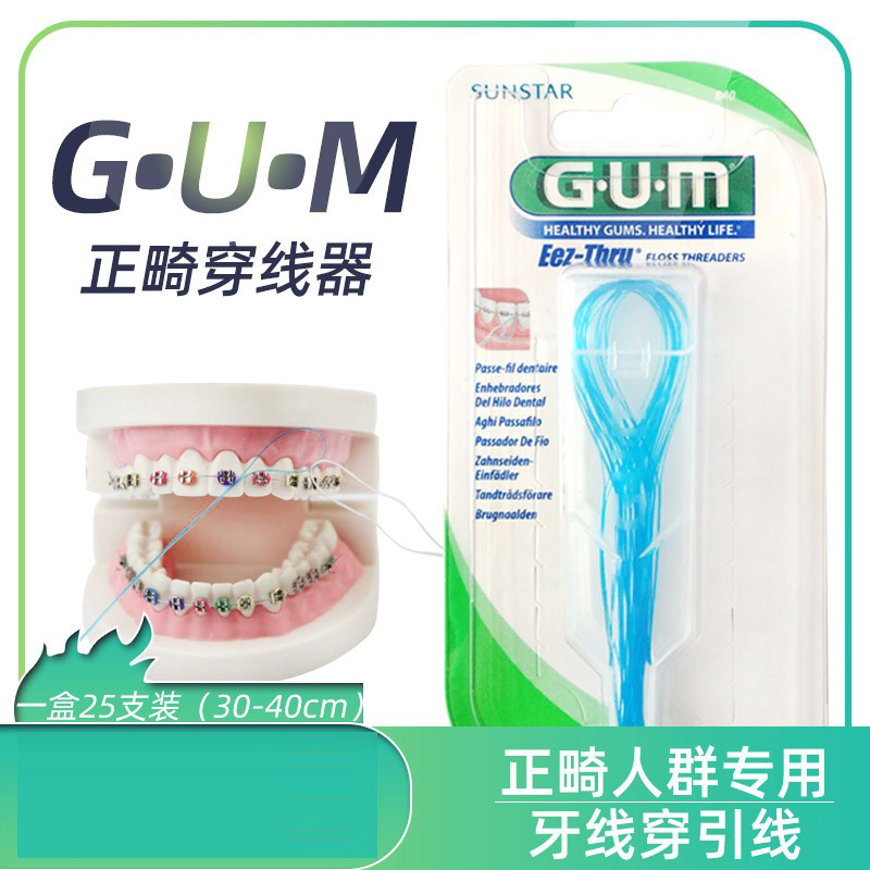美国进口GUM正畸牙线牵引器 箍牙矫正穿线器牙套引线器专用穿引器