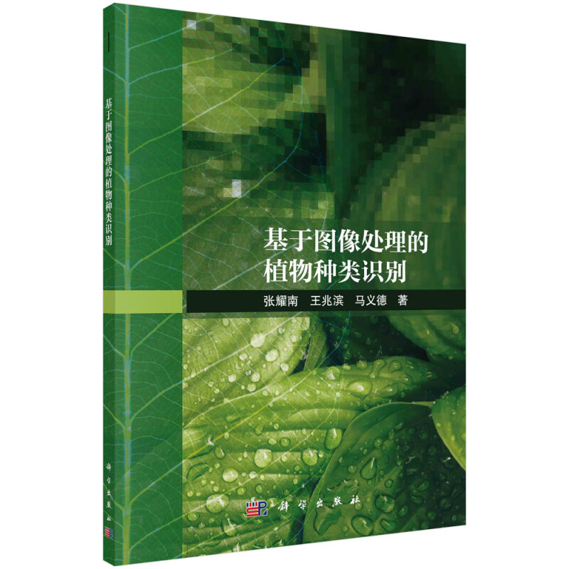 正版书籍 基于图像处理的植物种类识别 复杂背景的叶片图像分割方法 基于PCNN的识别方法 形状的两级分类算法 实验分析指南