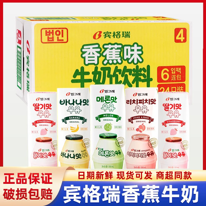 韩国进口宾格瑞香蕉牛奶饮料24盒整箱批发草莓混合口味儿童饮品