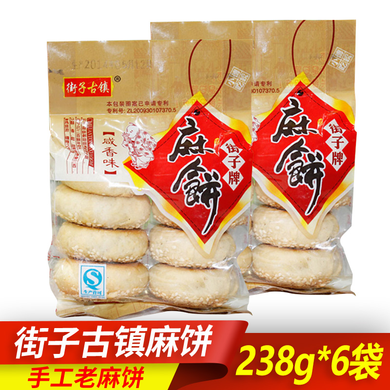 崇州古镇街子麻饼238g*6袋传统手工芝麻饼咸甜味四川特产零食