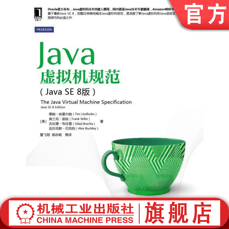官网正版 Java虚拟机规范 Java SE 8版 蒂姆 林霍尔姆 虚拟机结构 编译器 常量池 局部变量 代码约束 格式检查 接口 指令集