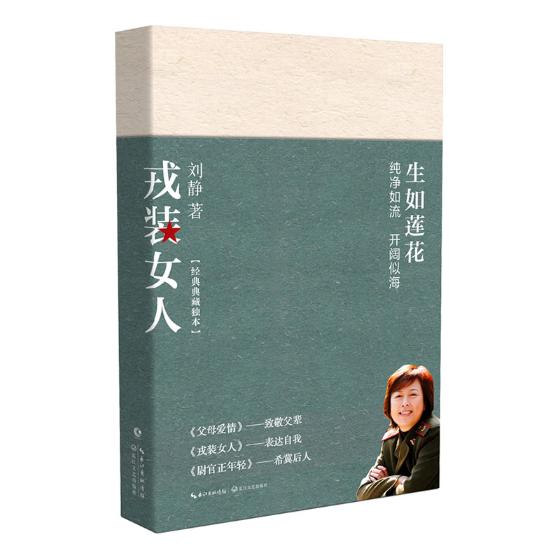 戎装女人  生如莲花 刘静炙手可热之作 军中极受欢迎的长篇  军旅女性形象的一次刷新 正版新货包邮