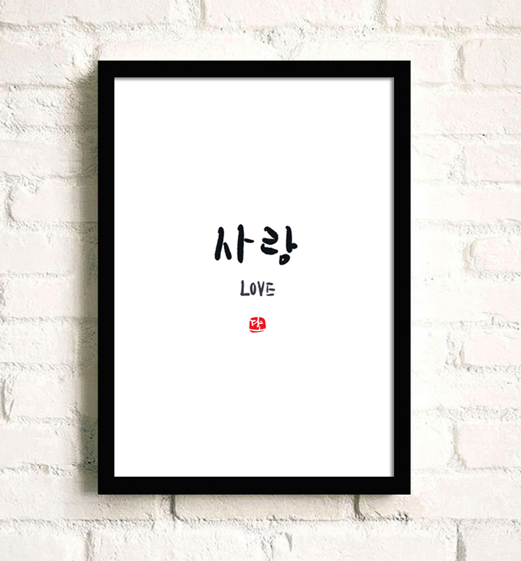 韩语海报爱情有框画我爱你装饰画现代简约画字母画韩国字母挂画