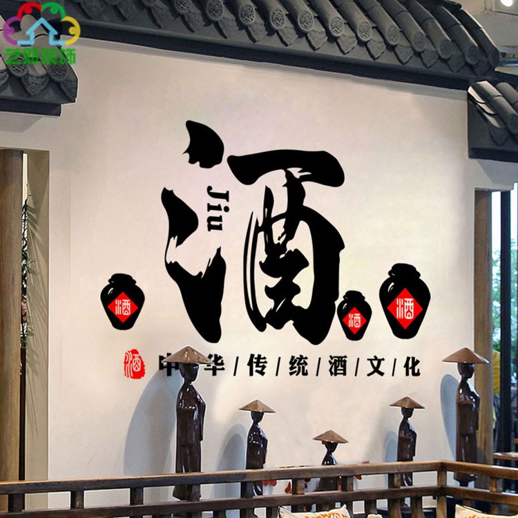 中国传统酒文化毛笔大字酒坊酒馆白酒名酒专卖店铺墙贴纸画装饰