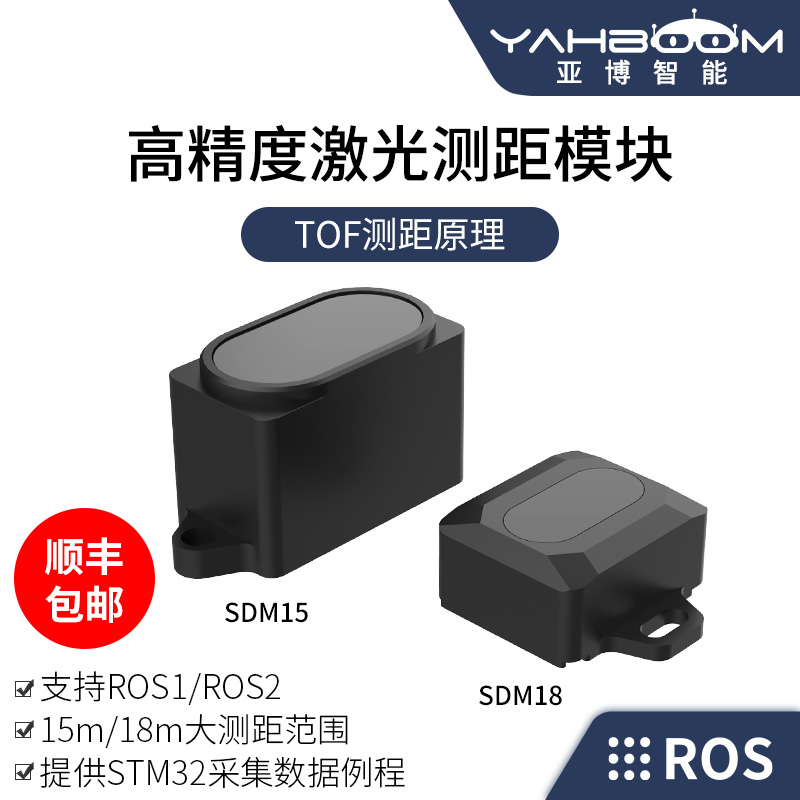 亚博智能YDLIDAR SDM15/18单点激光测距模块串口TOF雷达传感器ROS