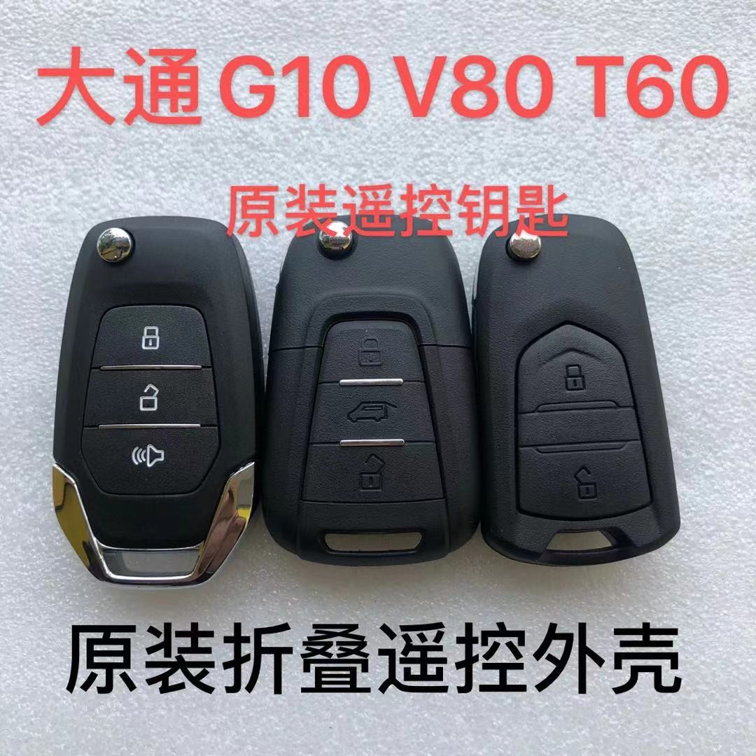 大通G10遥控钥匙 V80 G20 T60 T90遥控钥匙 折叠遥控器原装外壳