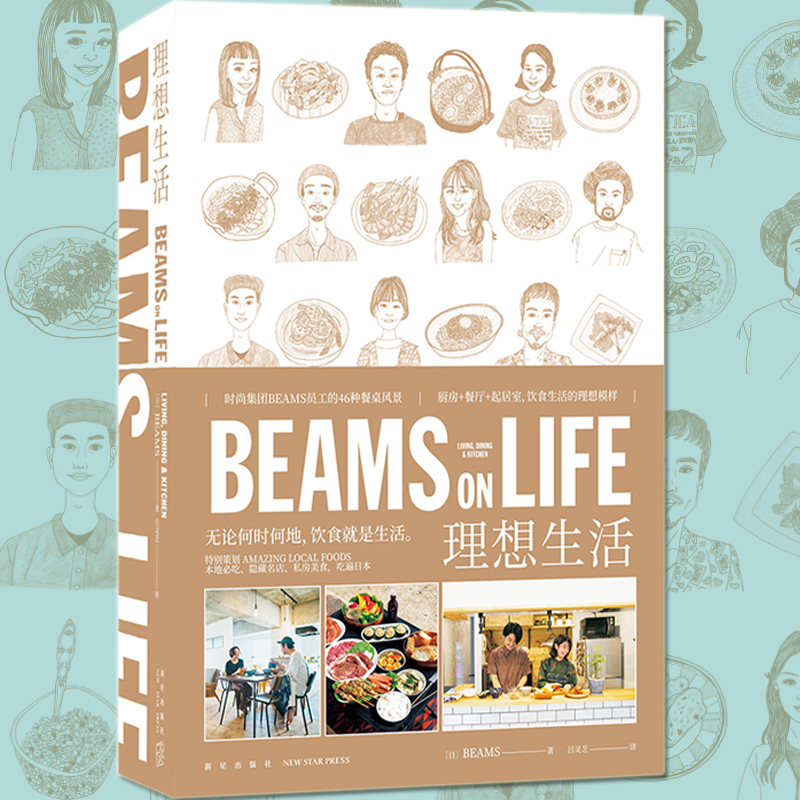 现货正版 BEAMS ON LIFE 理想生活 日本家居系列生活通俗读物书厨房餐厅起居室饮食生活美食室内设计BEAMS员工的46种餐桌风景 新星
