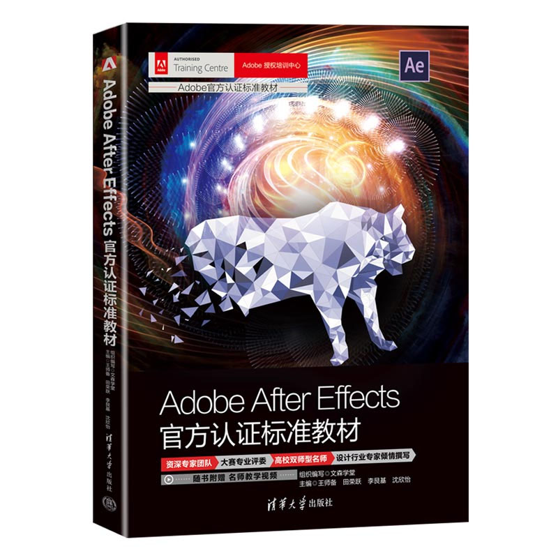 Adobe After Effects认证标准教材 文森学堂 组织编写 王师备 田荣跃 李艮基 沈欣怡清华大学出版社