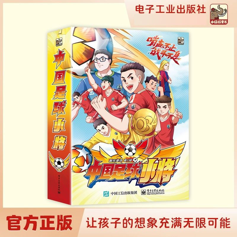 中国足球小将原版漫画全套4册 中国足球小将初露锋芒出征海外让孩子的想象充满无限可能唤醒心中的足球梦 正版
