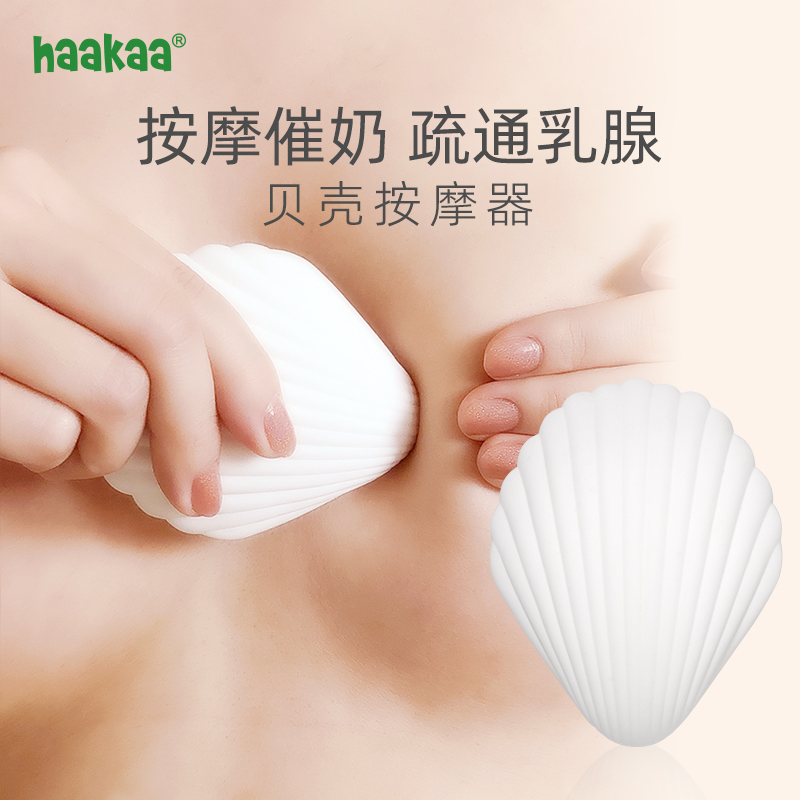 haakaa贝壳乳房按摩器哺乳期下堵奶催奶胸部结节消奶结乳腺疏通仪
