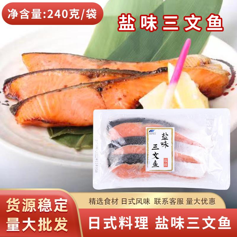 奈雅伊盐味三文鱼240g日本料理食材寿司食材盐渍三文鱼味噌三文鱼