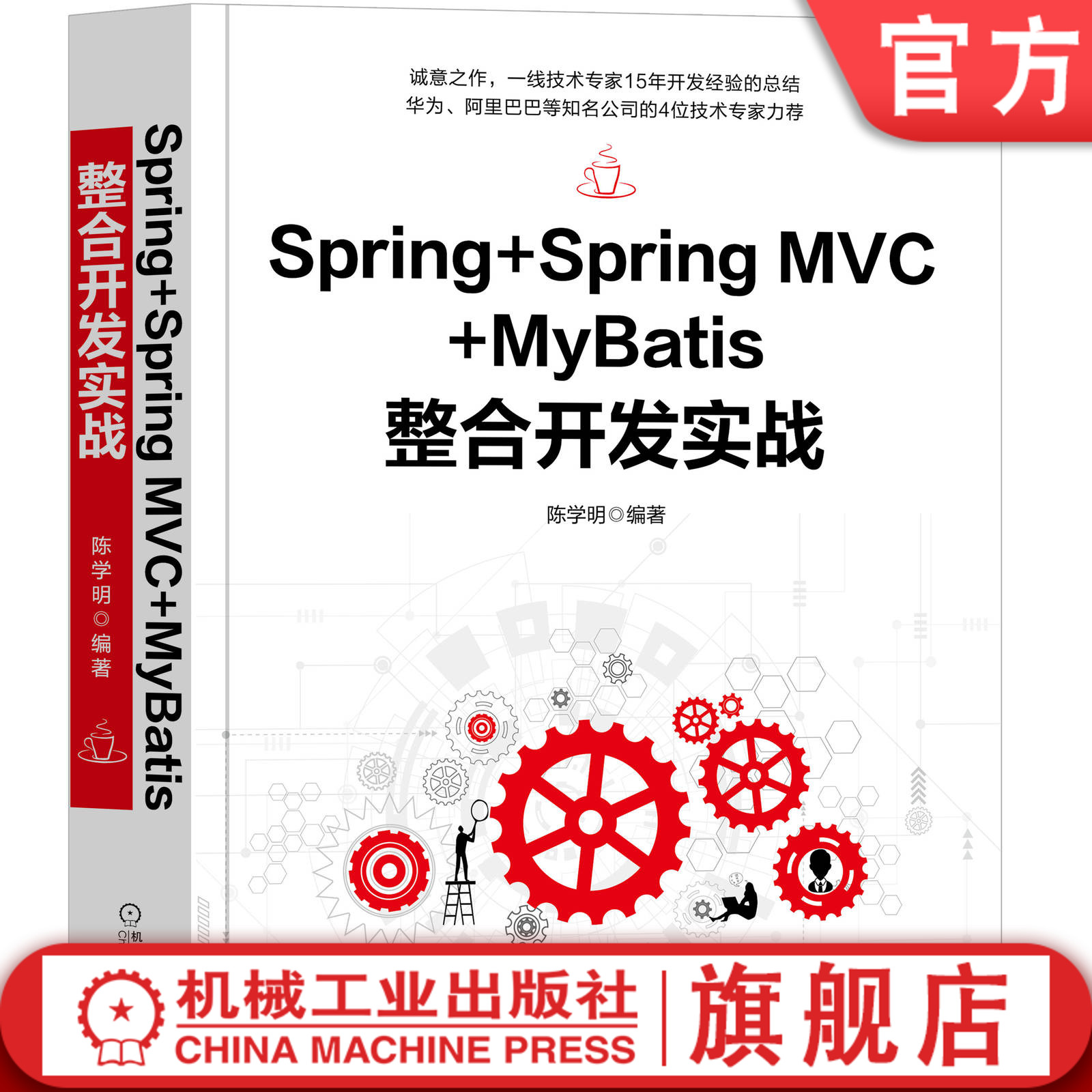 官网正版 Spring+Spring MVC+MyBatis整合开发实战 陈学明 IoC容器 环境搭建 项目创建 数据访问 事务管理 框架 多线程