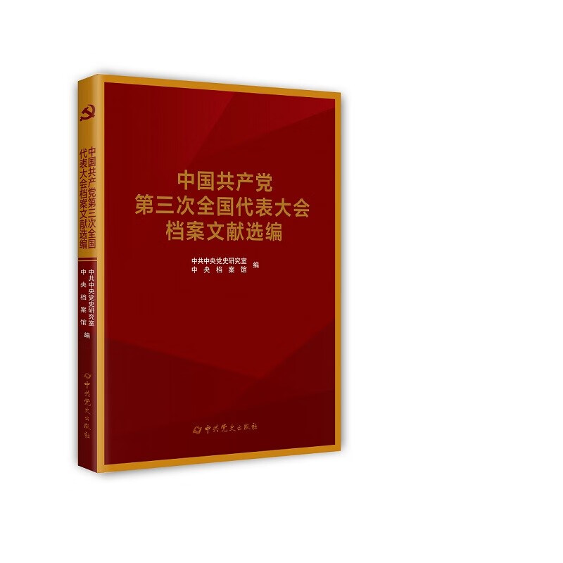 中国共产党第三次全国代表大会档案文献选编