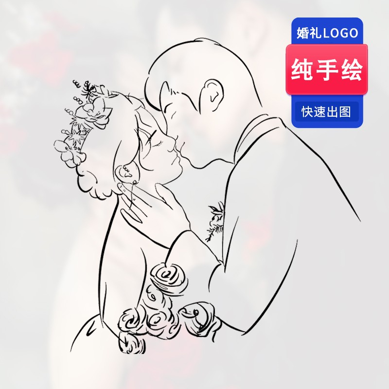 婚礼Logo简笔线条手绘头像卡通结婚回礼红包袋定制头像婚纱照绘画