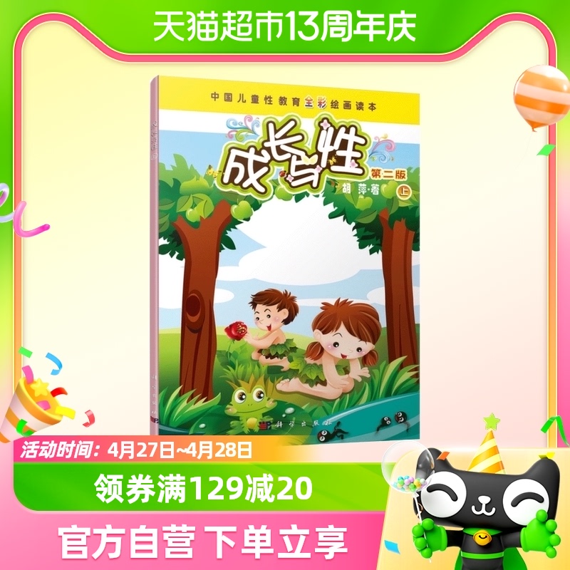 成长与性上册 胡萍 正版第二版儿童性教育全彩绘画读本上册 第2版