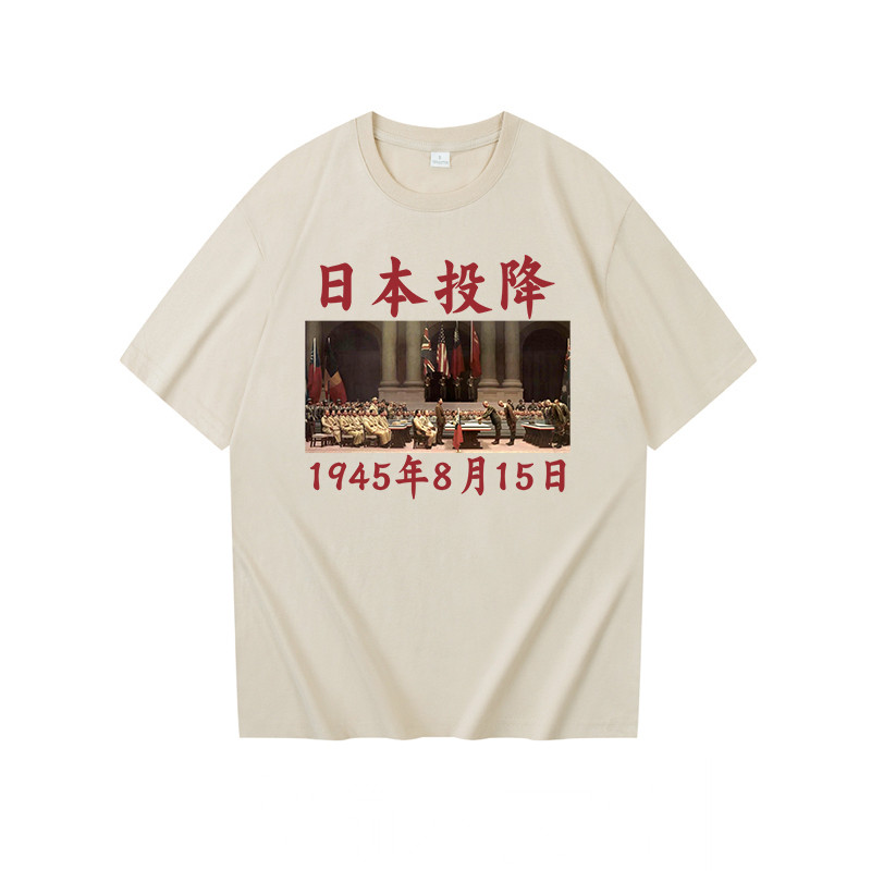 日本投降1945年8月15日国潮复古七八十年代情怀t恤印花短袖夏季