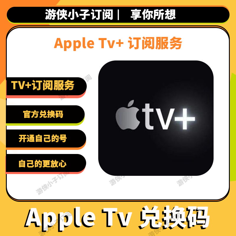 Apple TV+会员订阅兑换码服务套餐苹果订阅开通自己号  无需拼车