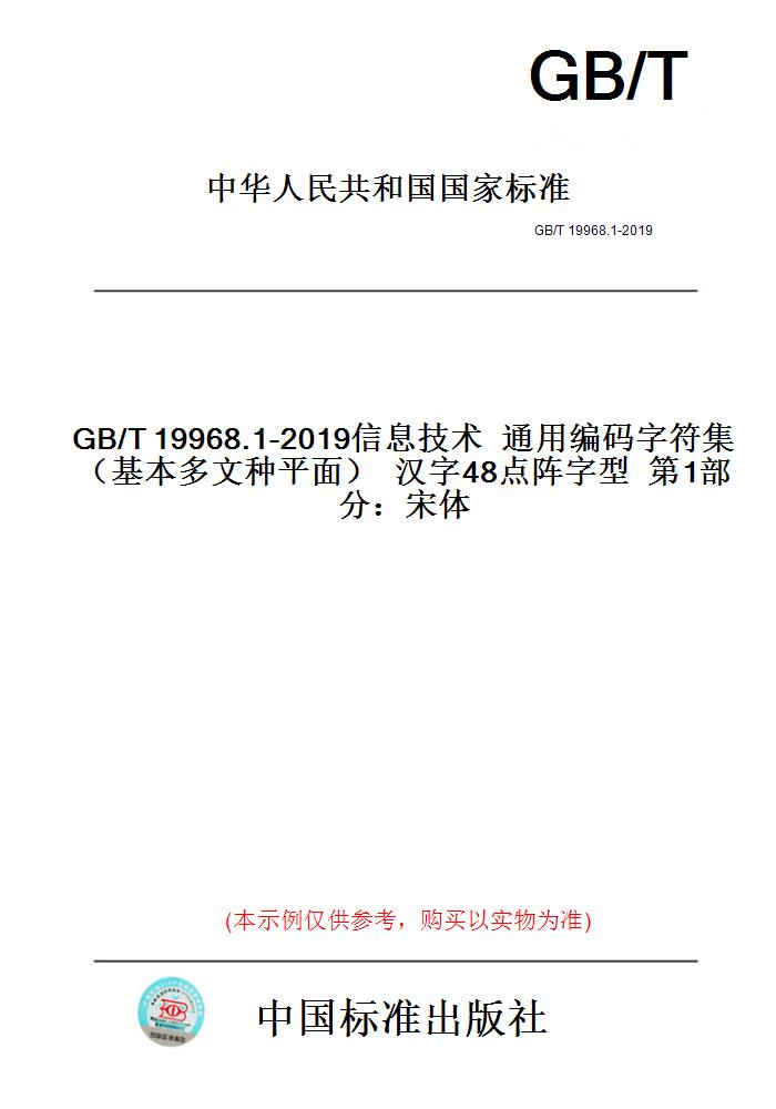 【纸版图书】GB/T19968.1-2019信息技术通用编码字符集（基本多文种平面）汉字48点阵字型第1部分：宋体