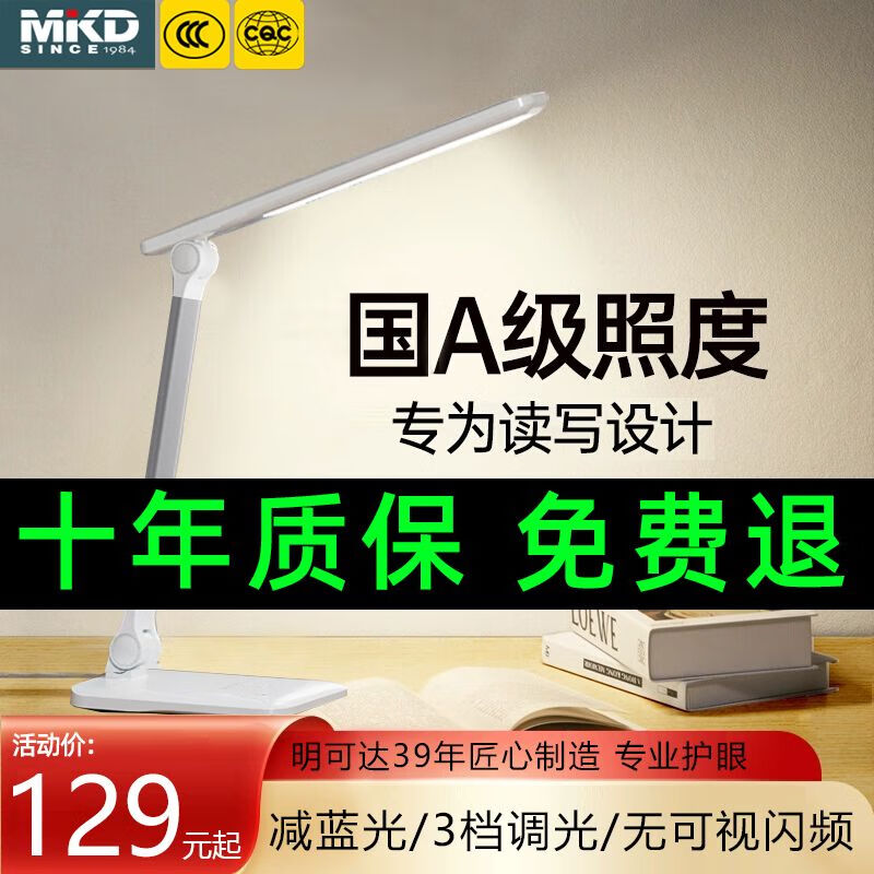 明可达（MKD）LED学习护眼灯专用台灯儿童读写床头灯电脑桌卧室阅