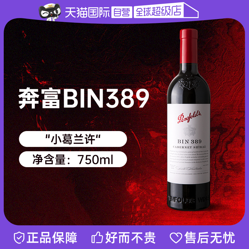 【自营】澳洲Penfolds奔富BIN389赤霞珠西拉子干红葡萄酒750ml