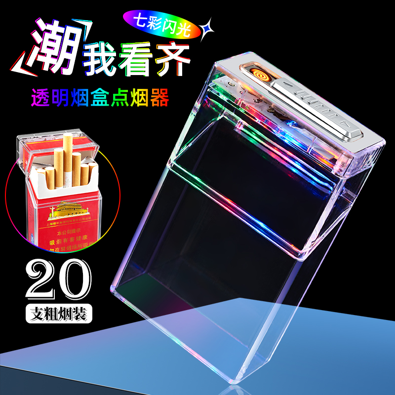 充电打火机烟盒一体荷花粗支20支装男便携塑料透明防水香烟保护盒