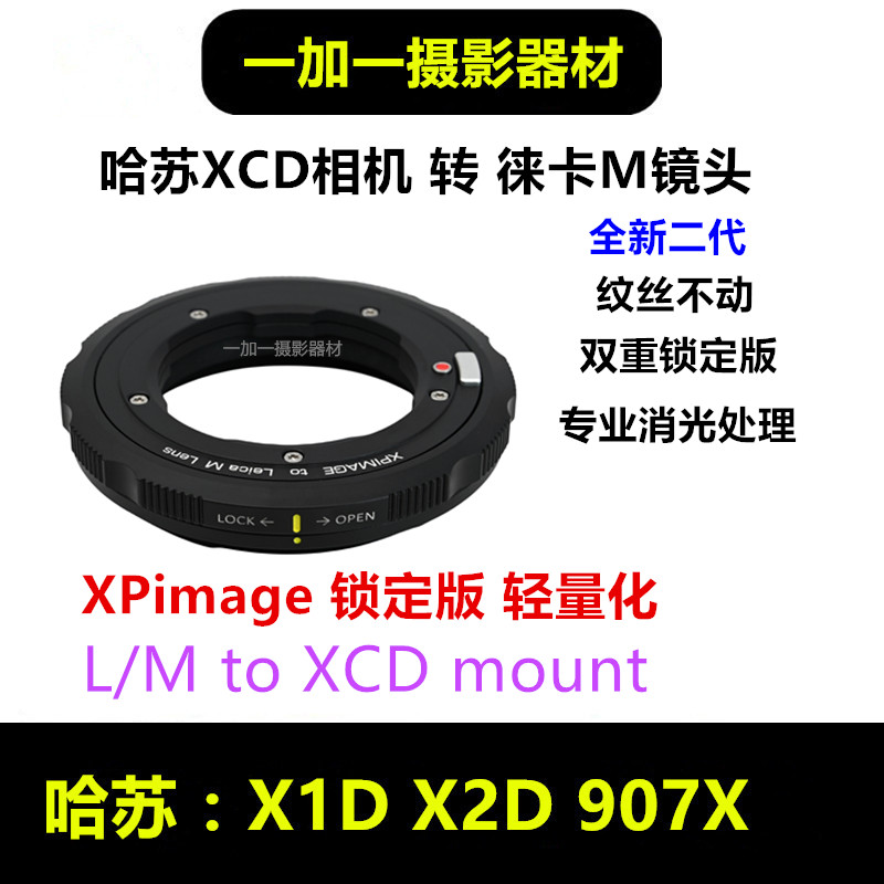 XPimage哈苏X相机转接徕卡M镜头转接环适用于LM-XCD X2D X1D 907X