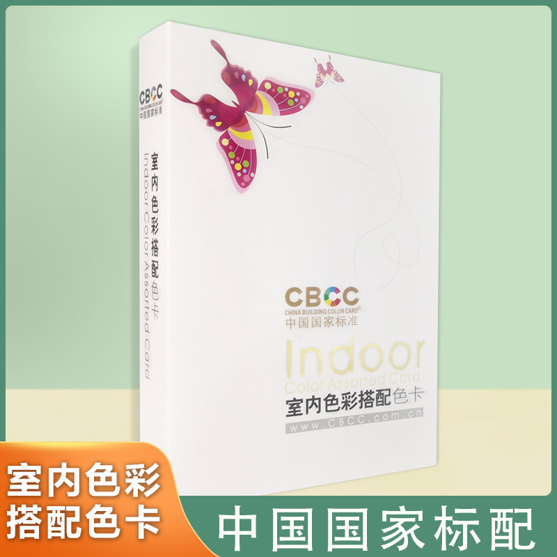 CBCC中国建筑色卡国家标准室内色彩搭配色卡本展示册油漆涂料家居案例样册色轮图中式国标板材比色卡本样板卡