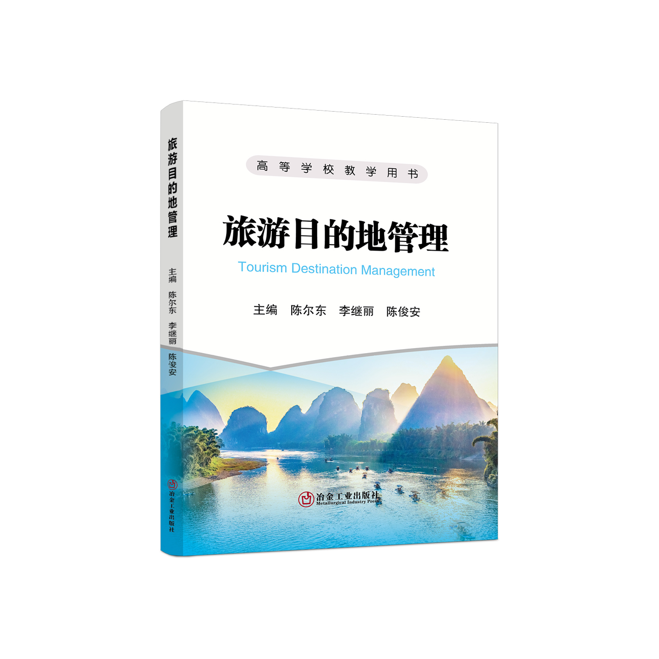 旅游目的地管理/陈尔东，李继丽，陈俊安主编 冶金工业出版社