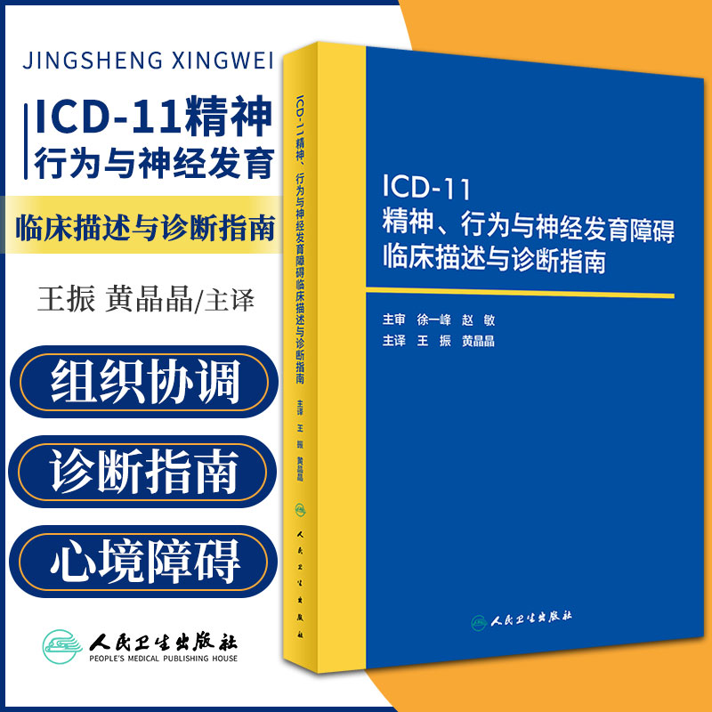 ICD-11精神 行为与神经发育障碍临床描述与诊断指南 王振 人民卫生出版社 icd10病案国际疾病分类icd11编码员考试统计工具书信息学