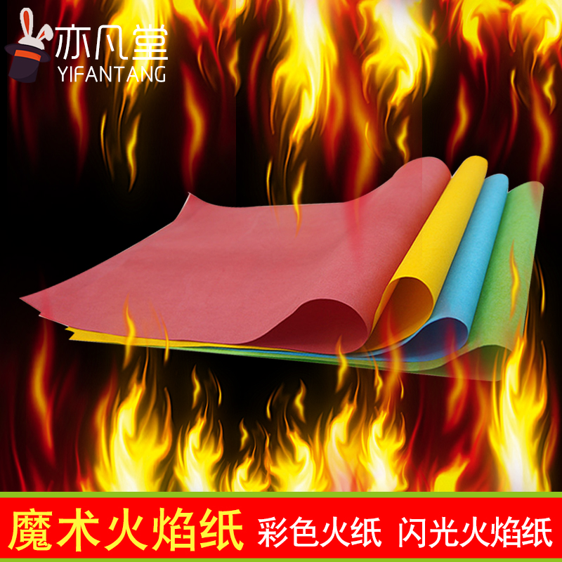 包邮魔术火纸 网红餐厅魔术道具闪光纸火焰纸彩色火纸 燃烧无灰烬
