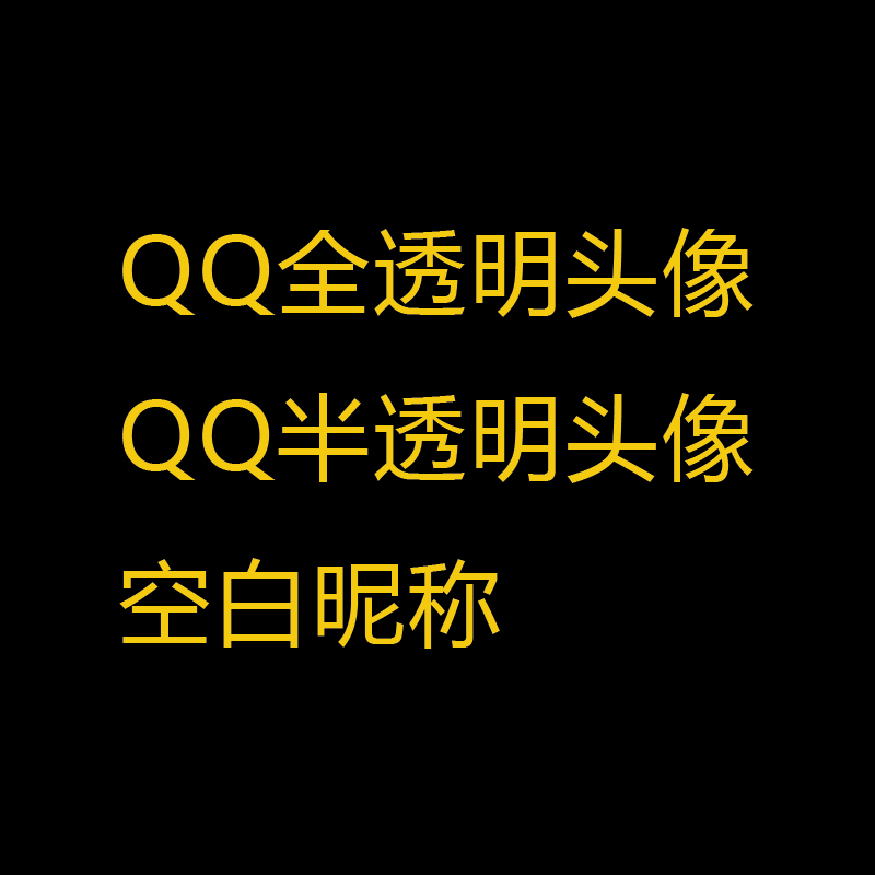 Qq透明头像设计制作全半透明头像空白昵称安卓苹果手机