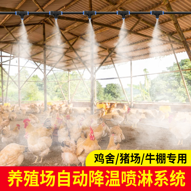鸡鸭鹅舍自动降温喷淋雾化系统猪牛羊场降温消毒加湿微淋喷雾设备