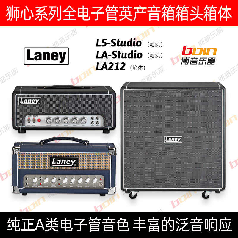 英国Laney狮心系列LA-Studio/L5-Studio电子管音箱箱头LA212箱体
