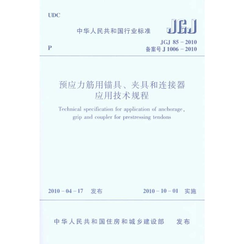 【正版书籍】预应力筋用锚具、夹具和连接器应用技术规程JGJ85201