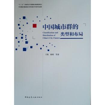 正版 中国城市群的类型和布局王凯 本书的出版对我国城市和区域的发建筑书籍