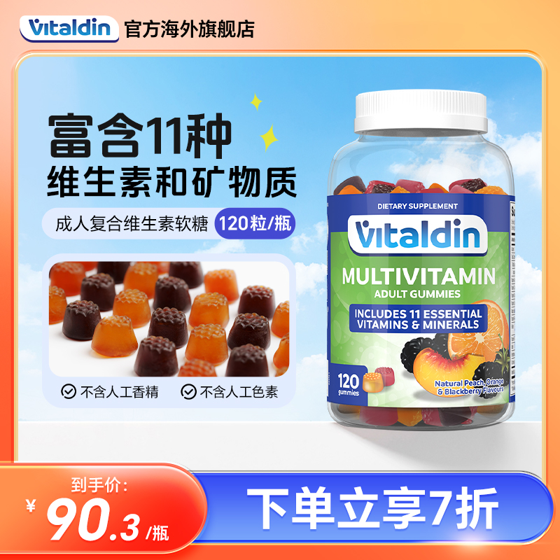 Vitaldin成人复合维生素软糖果进口男士女士多种b族综合VC维生素C