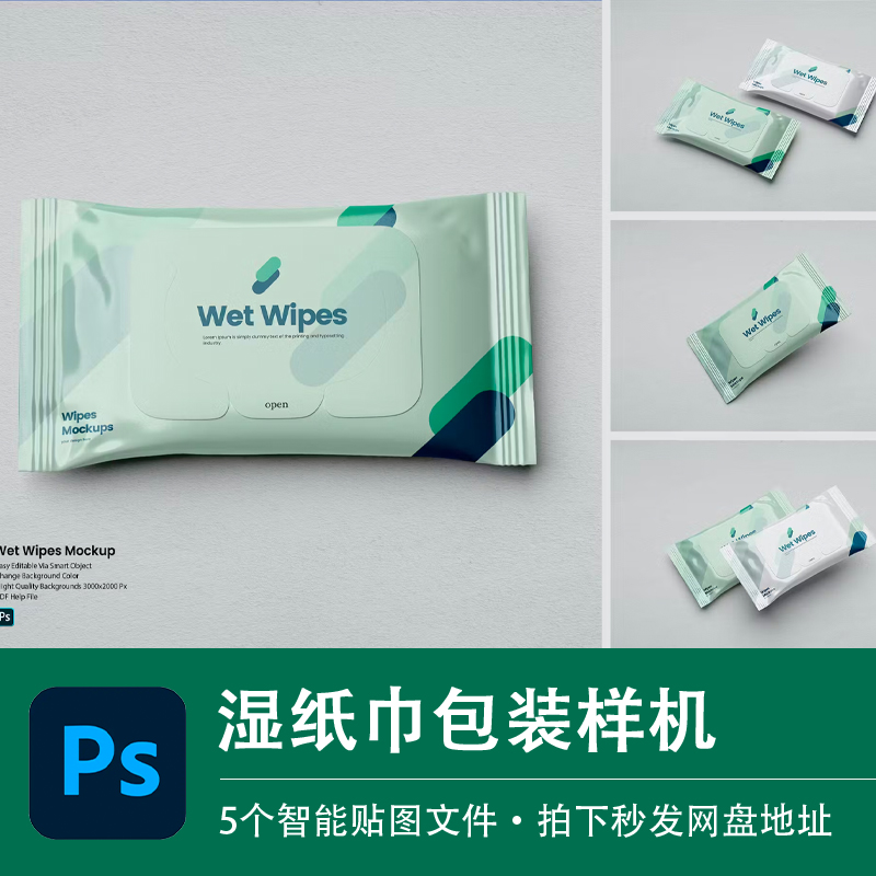 湿纸巾塑料袋便捷包装样机绿色环保品牌智能贴图效果PSD设计素材
