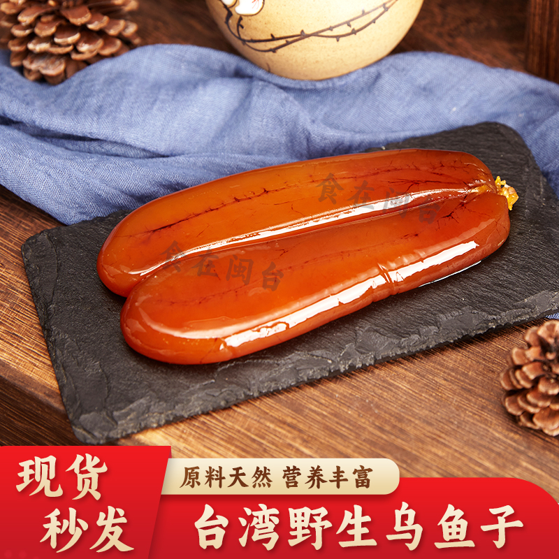 乌鱼子台湾开袋及食包邮舌尖上的中国古法晾晒新鲜乌鱼籽乌鱼子干